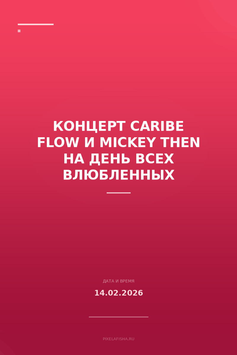 Концерт Caribe Flow и Mickey Then на День всех влюбленных