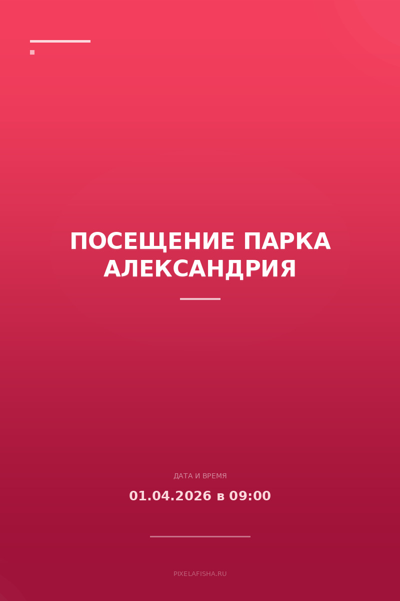 Посещение парка Александрия