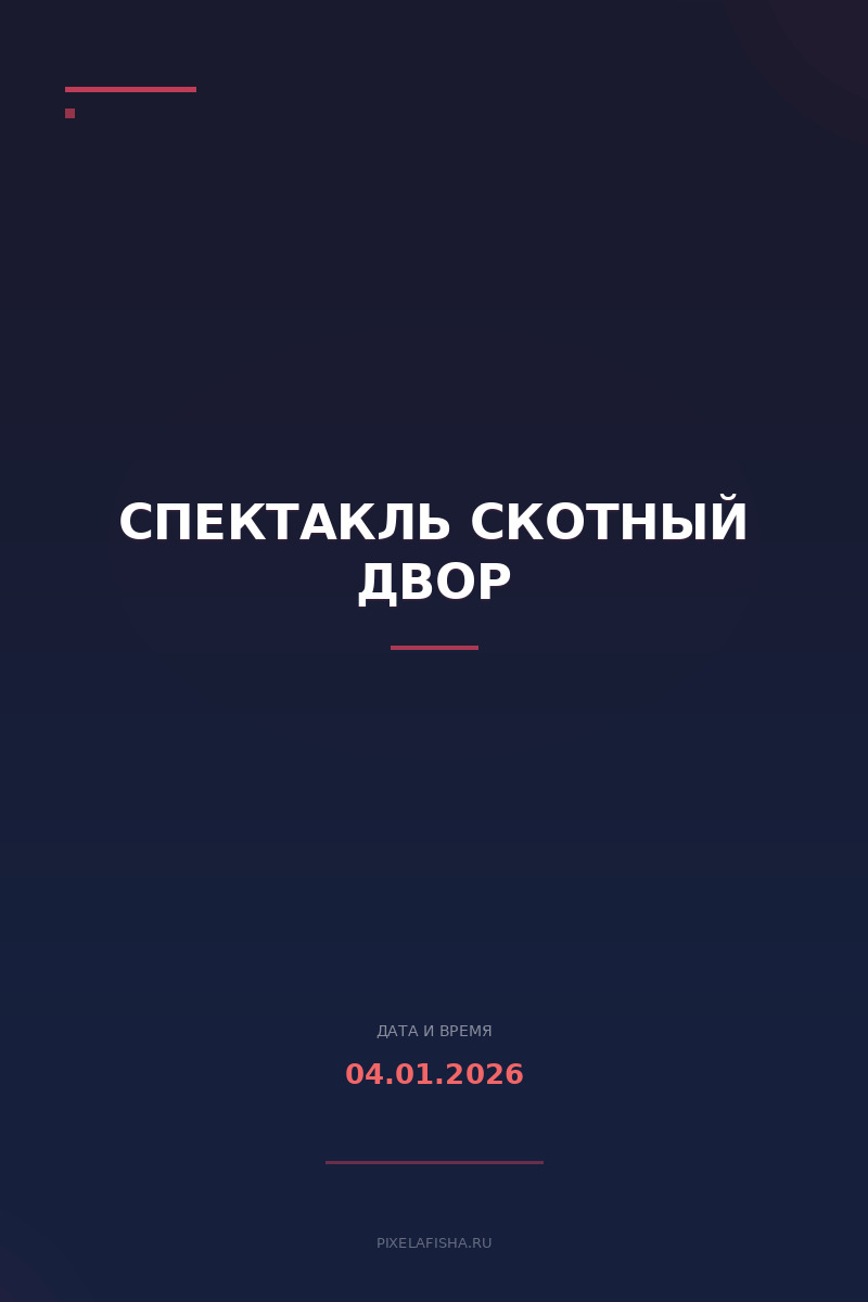 Спектакль Скотный двор