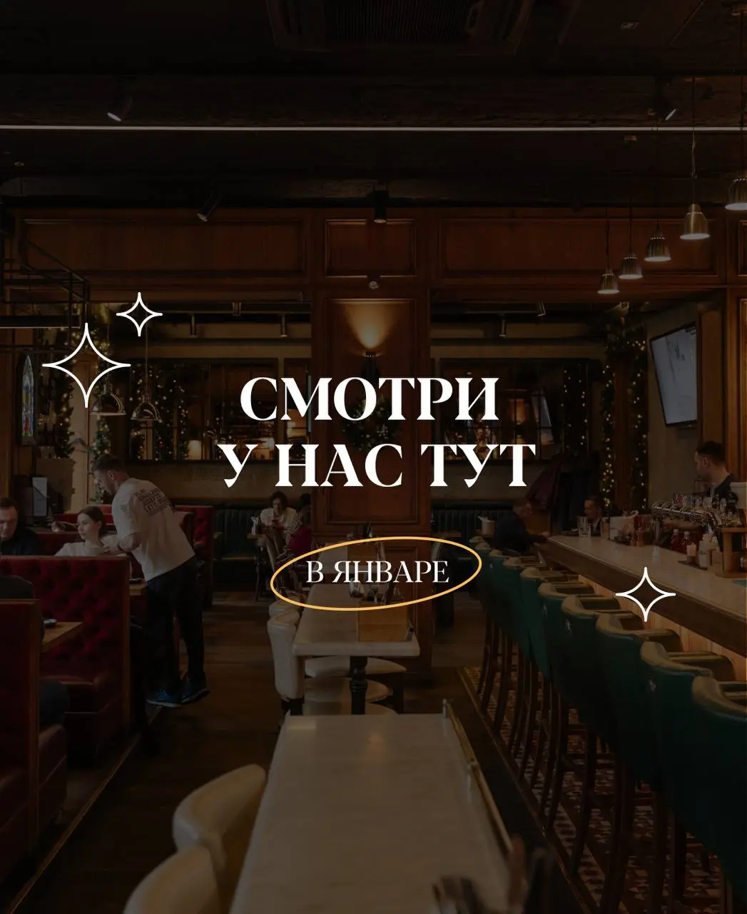 Футбольные матчи в пабах Original Belgian в январе