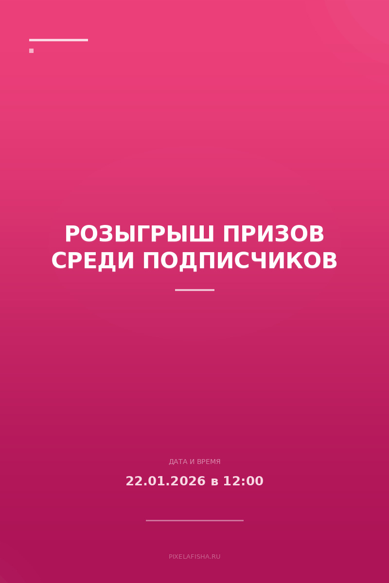 Розыгрыш призов среди подписчиков