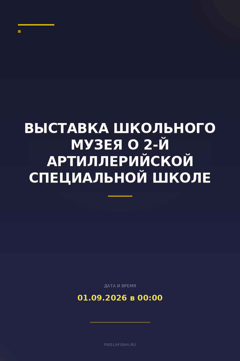 Выставка школьного музея о 2-й артиллерийской специальной школе