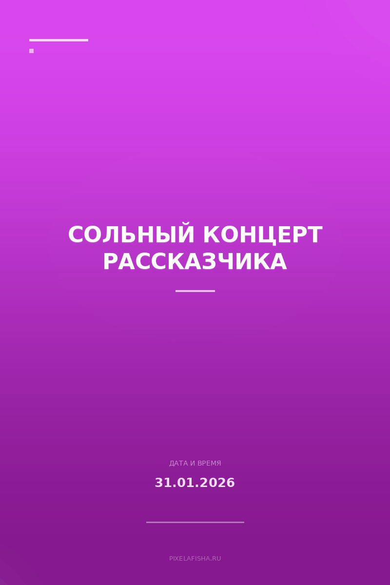 Сольный концерт рассказчика