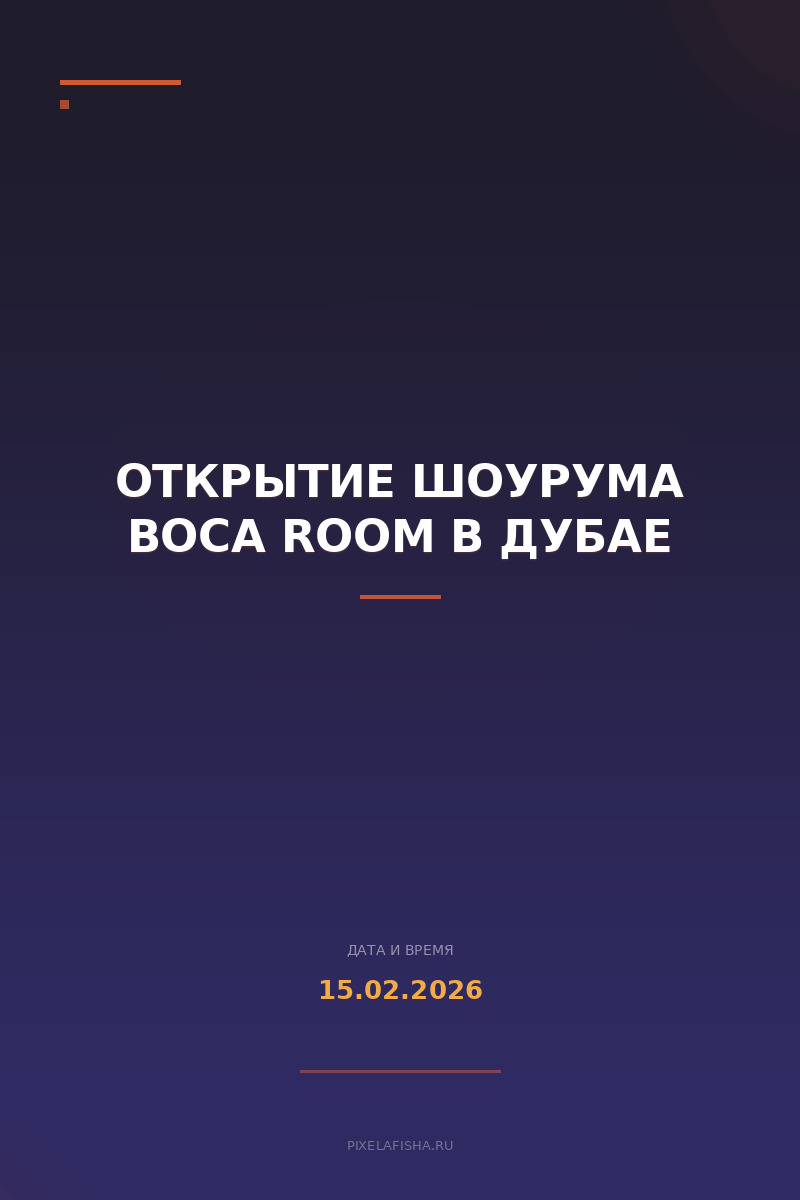 Открытие шоурума BOCA ROOM в Дубае