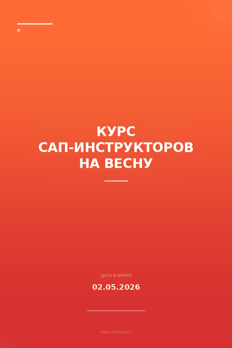 Курс Сап-инструкторов на весну