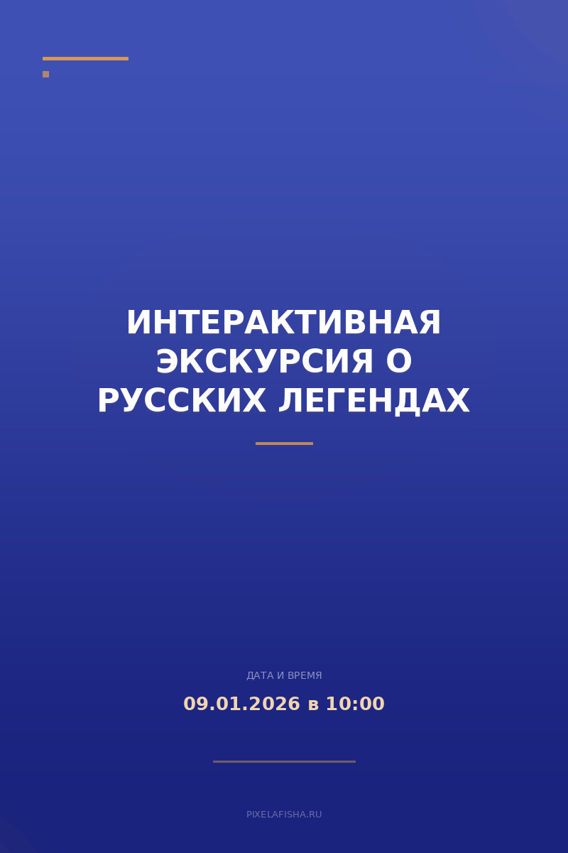 Интерактивная экскурсия о русских легендах