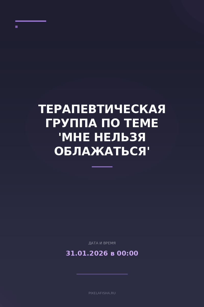 Терапевтическая группа по теме 'Мне нельзя облажаться'