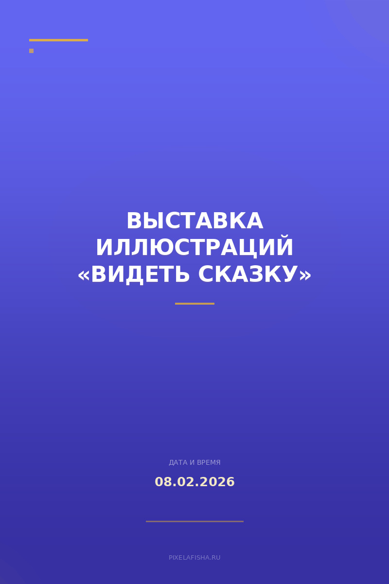 Выставка иллюстраций «Видеть сказку»