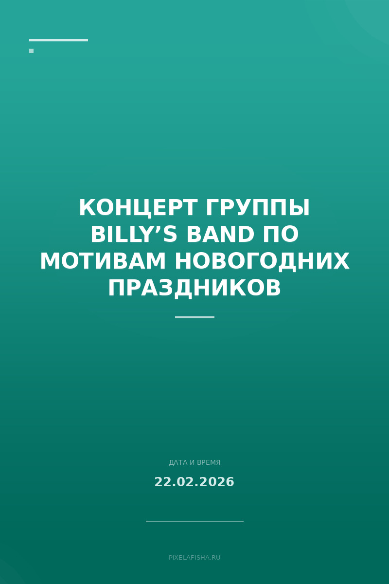 Концерт группы BILLY’S BAND по мотивам новогодних праздников