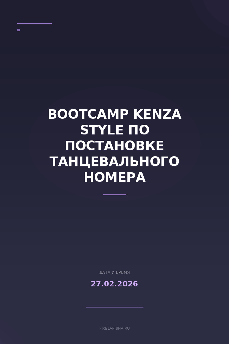 Bootcamp KENZA Style по постановке танцевального номера