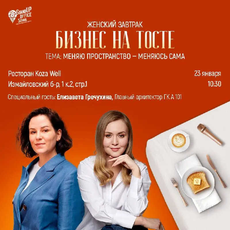 Бизнес-завтрак на тему Бизнеса для успешных девушек