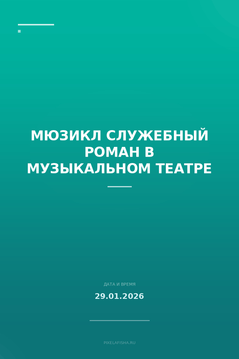 Мюзикл Служебный роман в Музыкальном театре