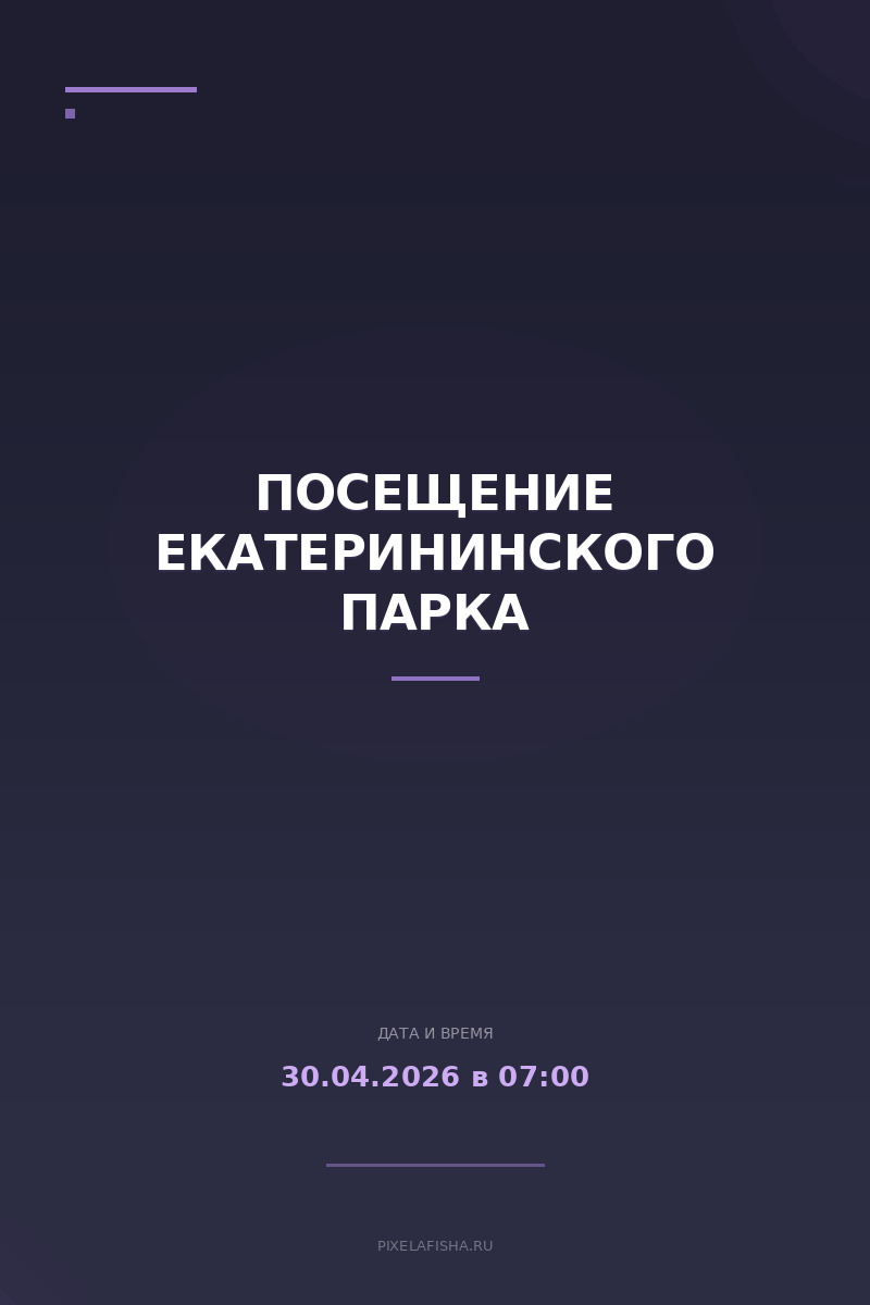 Посещение Екатерининского парка