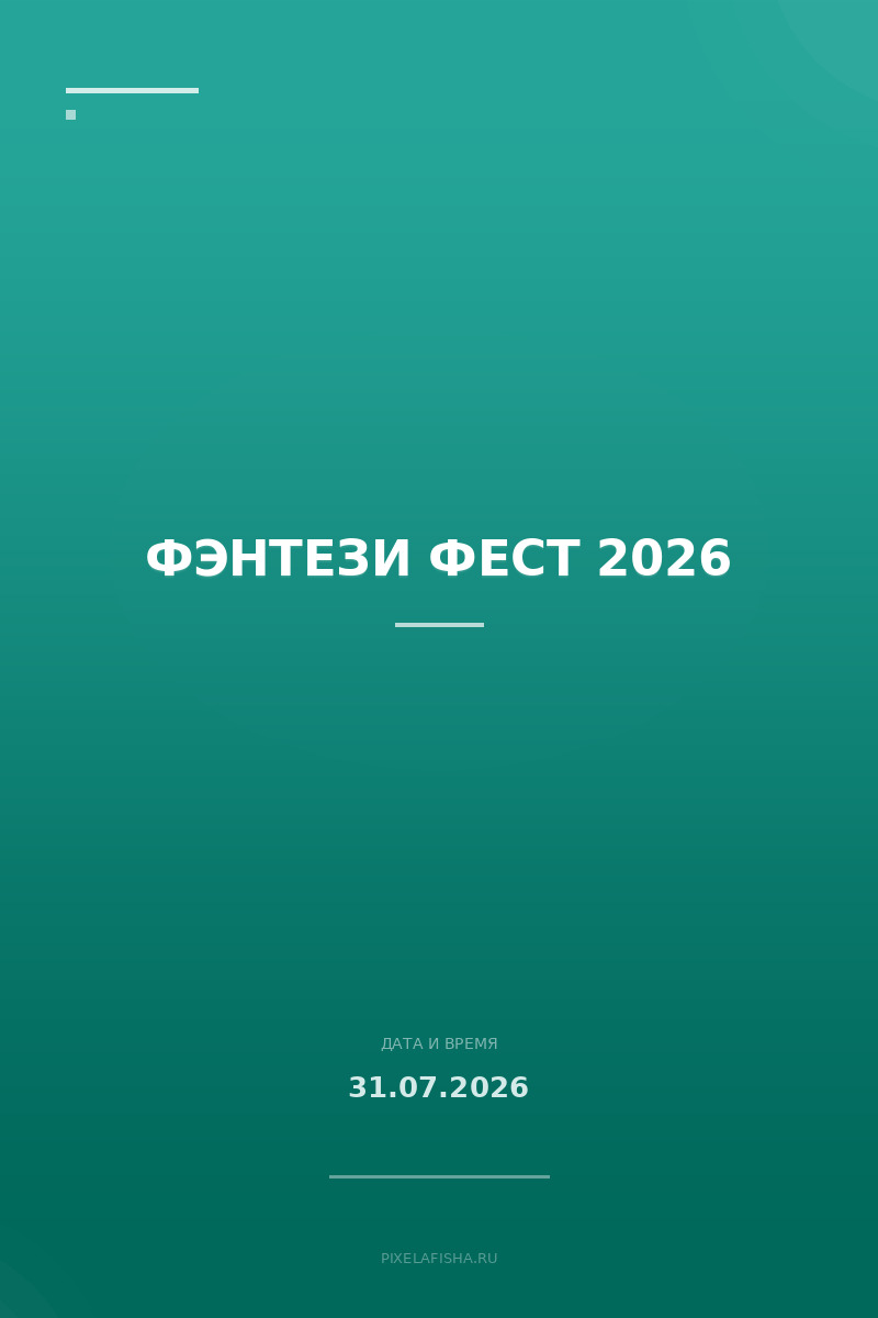 Фэнтези Фест 2026