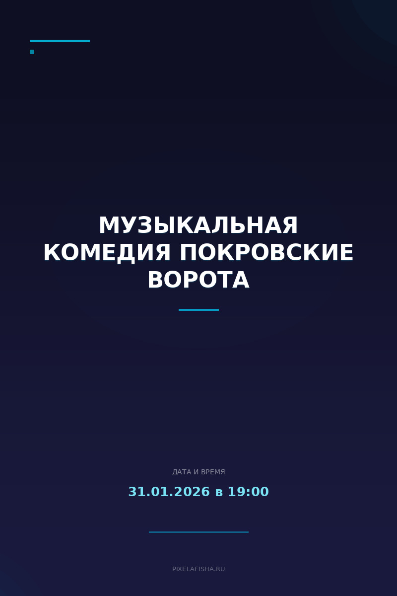 Музыкальная комедия Покровские ворота