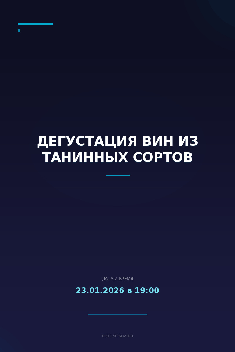 Дегустация вин из танинных сортов