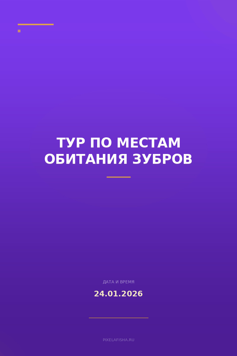 Тур по местам обитания зубров