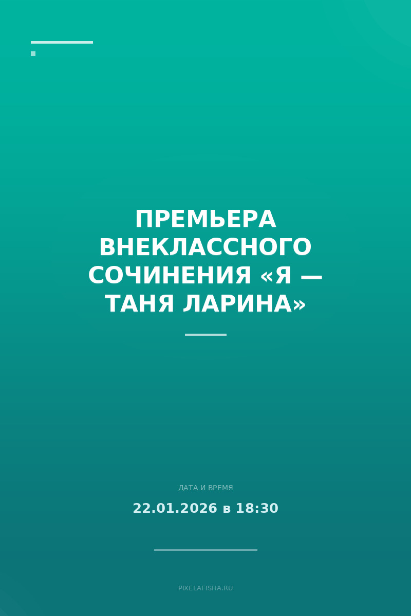 Премьера внеклассного сочинения «Я — Таня Ларина»