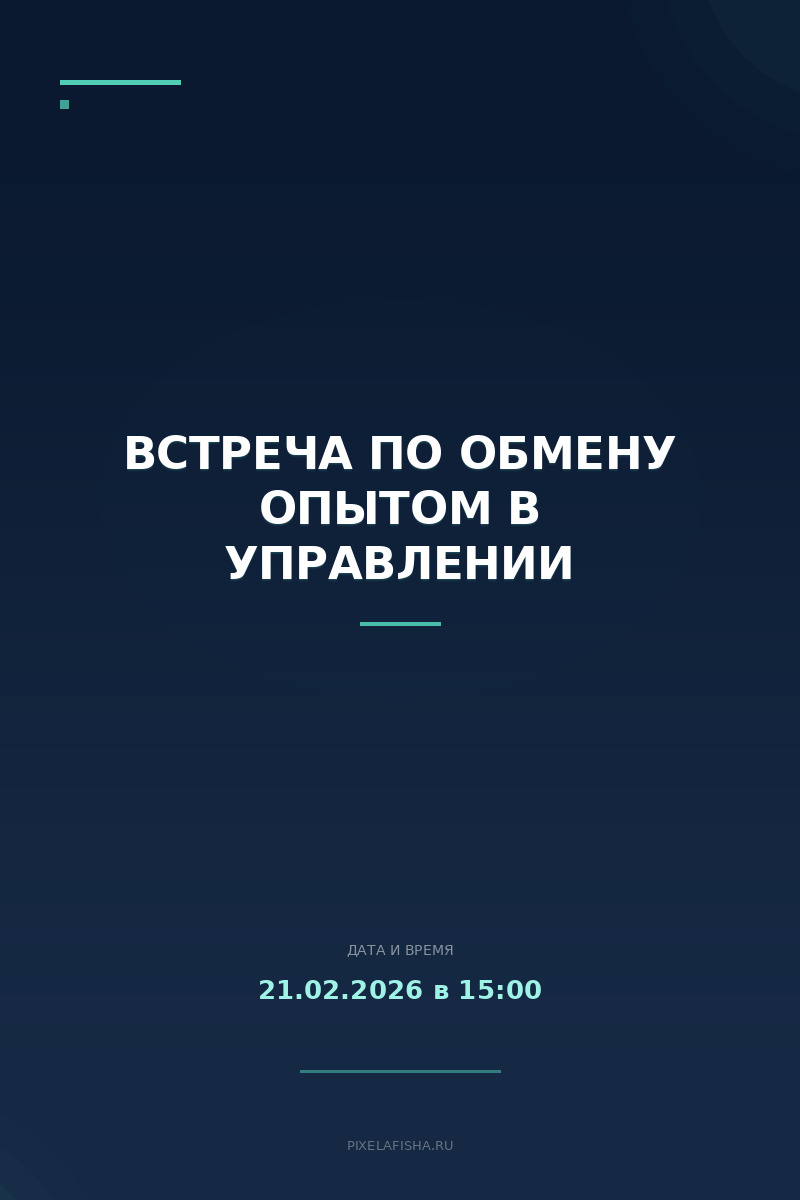 Встреча по обмену опытом в управлении