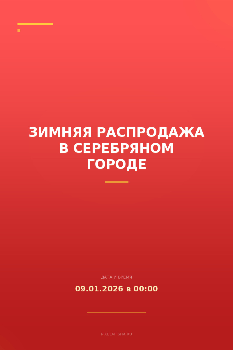Зимняя распродажа в Серебряном городе
