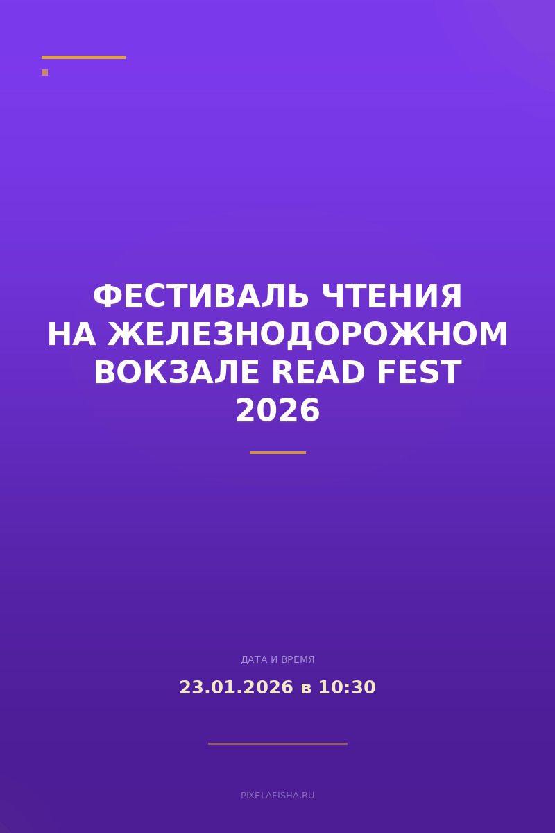 Фестиваль чтения на железнодорожном вокзале READ FEST 2026