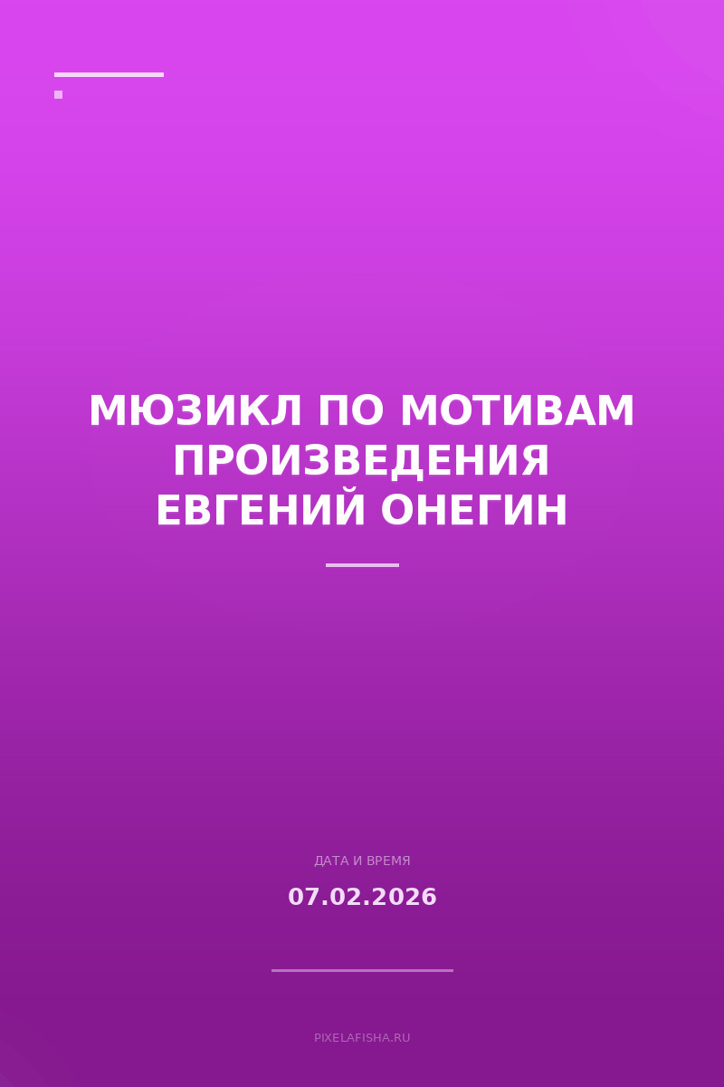 Мюзикл по мотивам произведения Евгений Онегин
