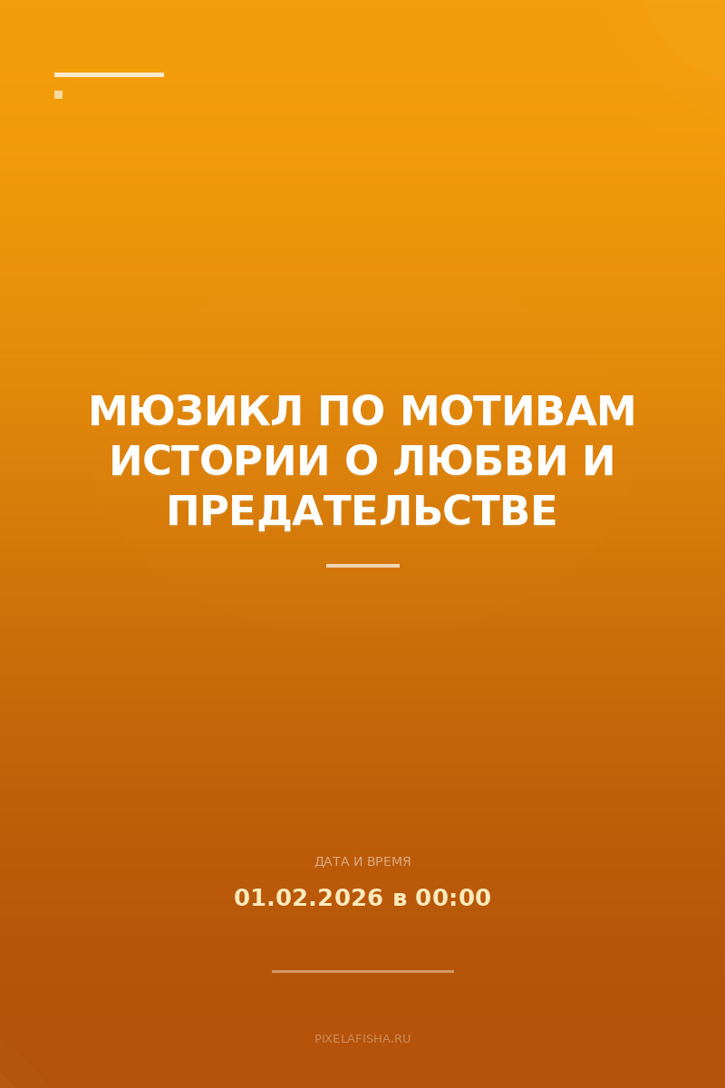 Мюзикл по мотивам истории о любви и предательстве