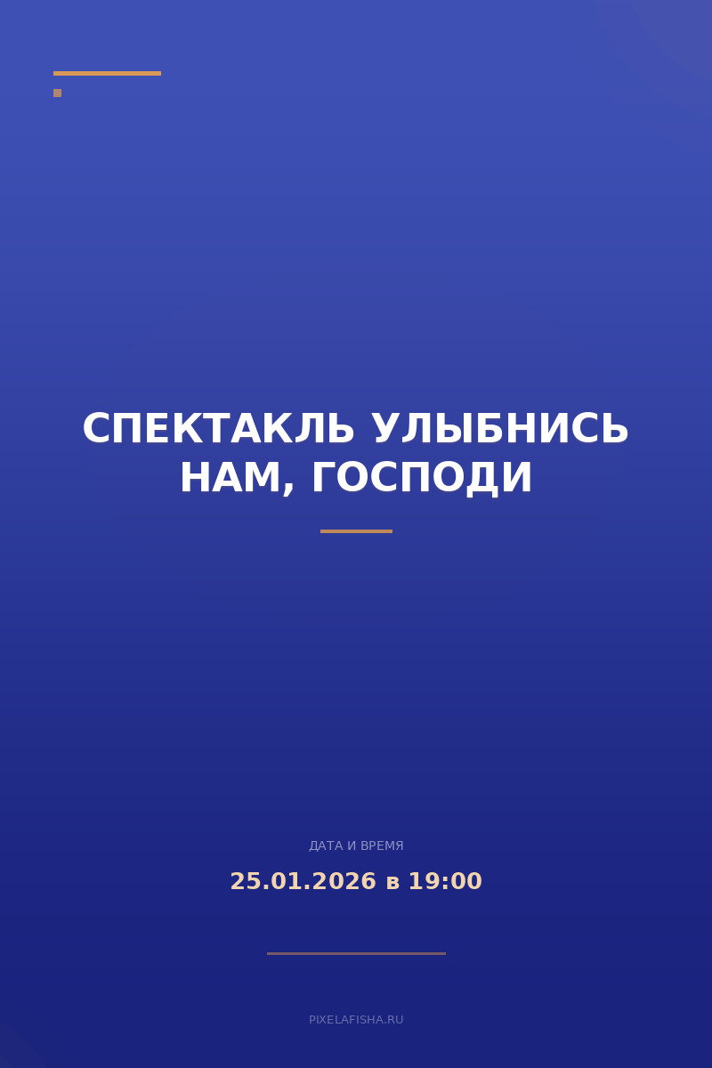 Спектакль Улыбнись нам, Господи