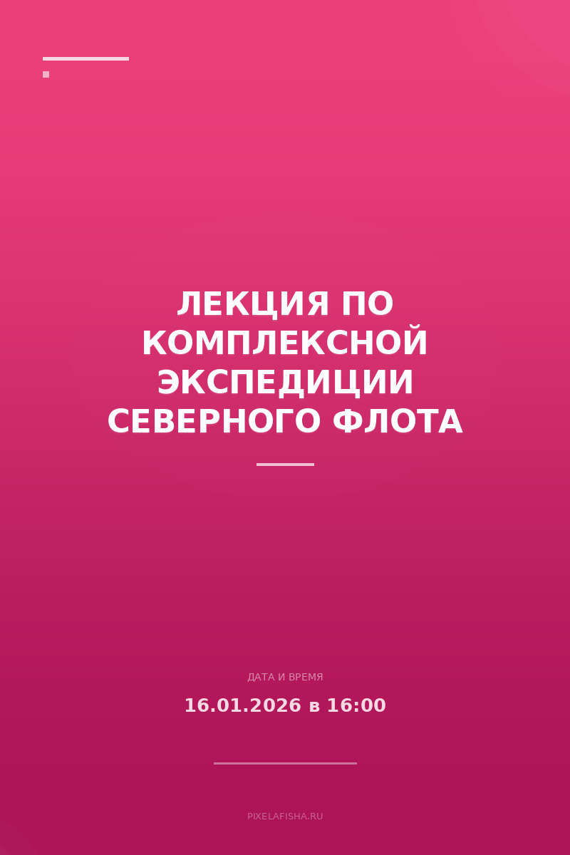 Лекция по Комплексной экспедиции Северного флота
