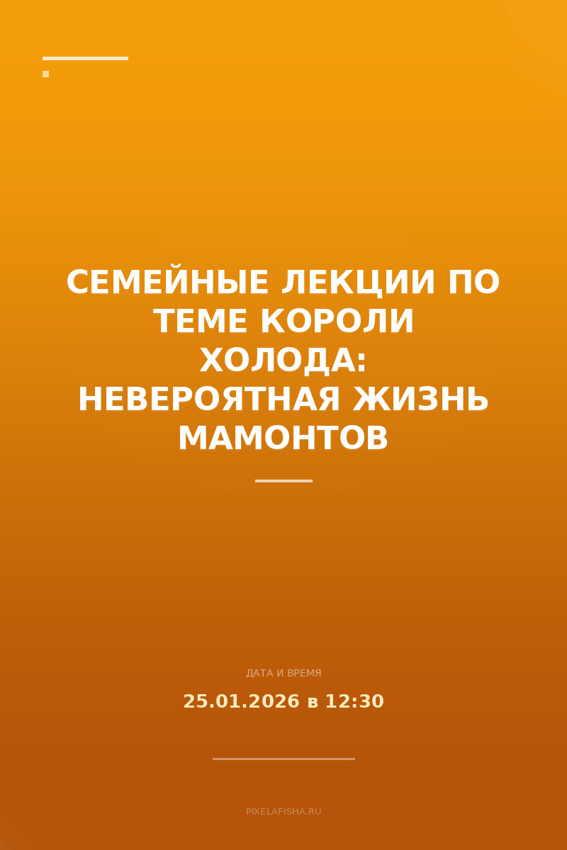 Семейные лекции по теме Короли холода: Невероятная жизнь мамонтов