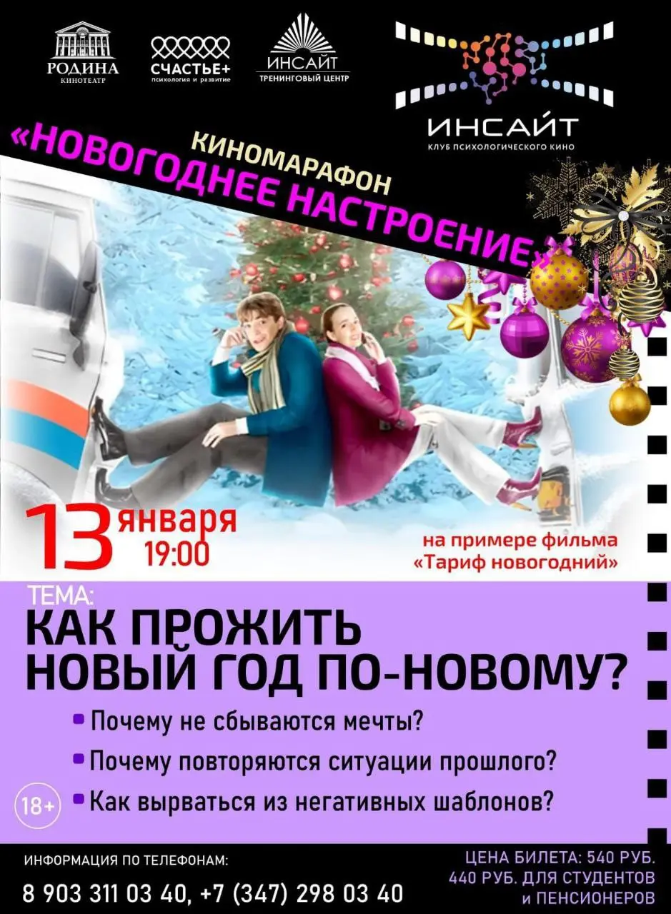 Кинопоказ новогоднего фильма о психологии