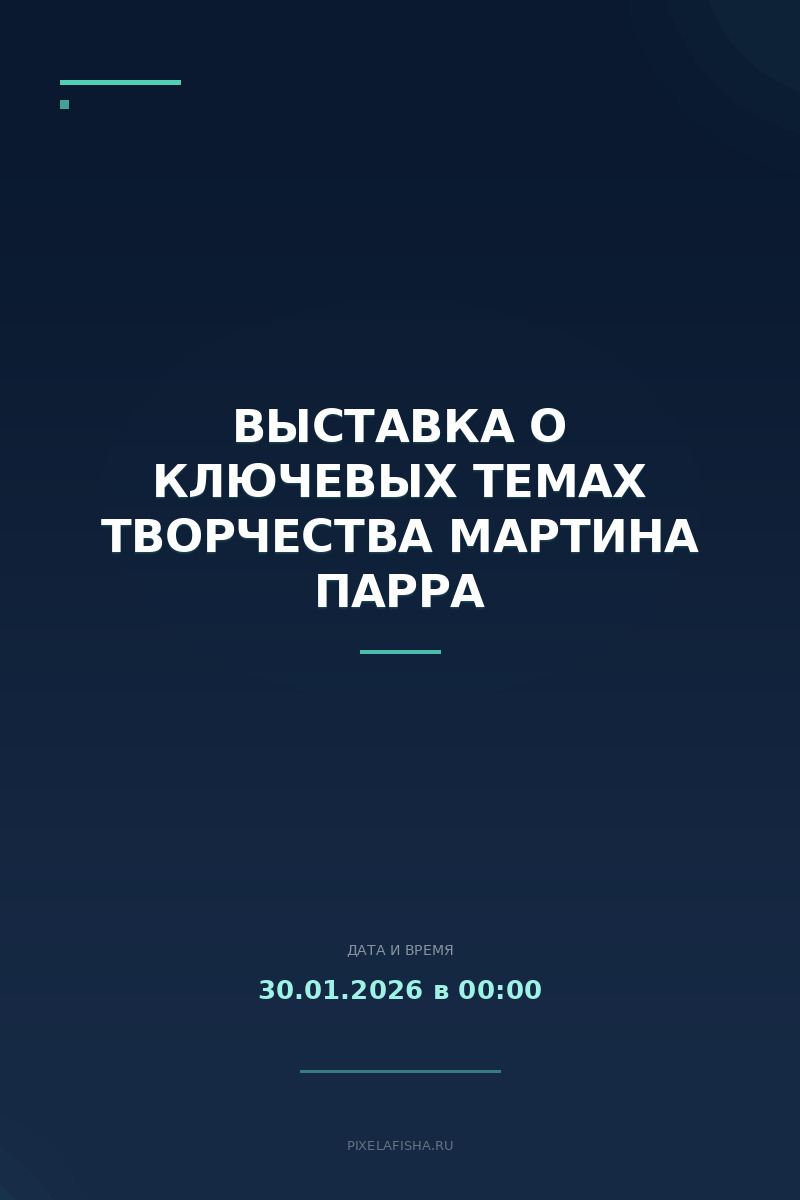 Выставка о ключевых темах творчества Мартина Парра