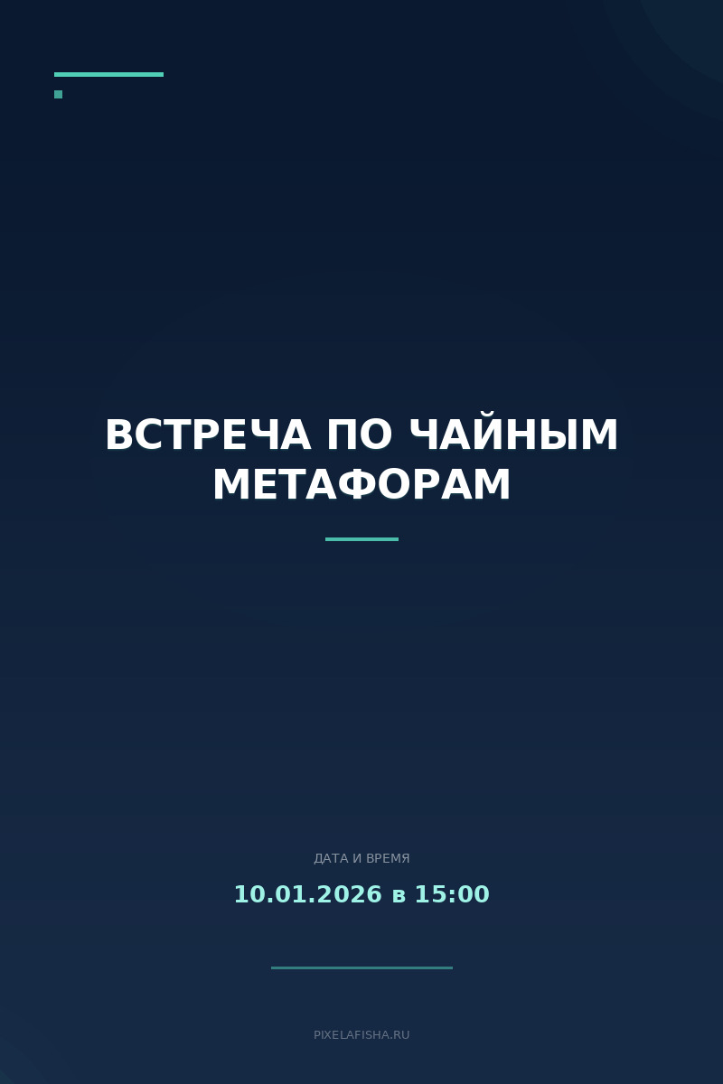 Встреча по чайным метафорам