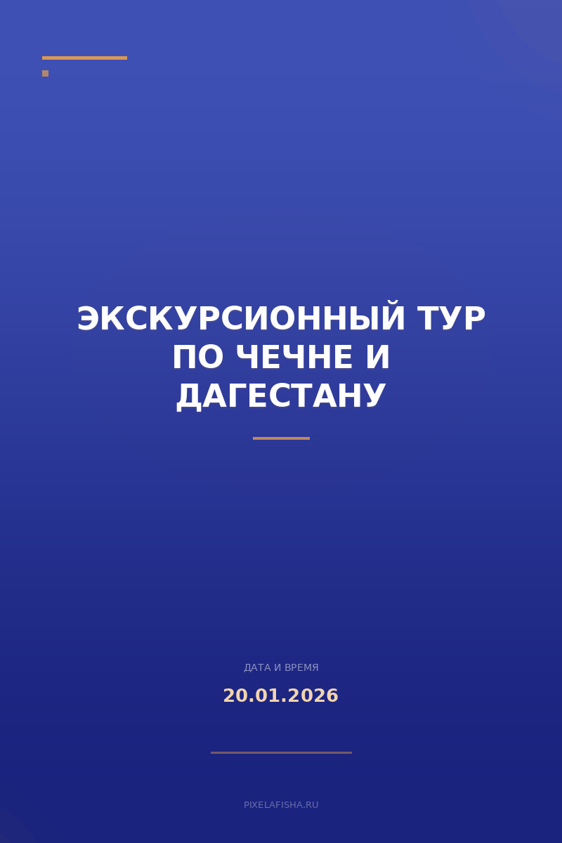 Экскурсионный тур по Чечне и Дагестану
