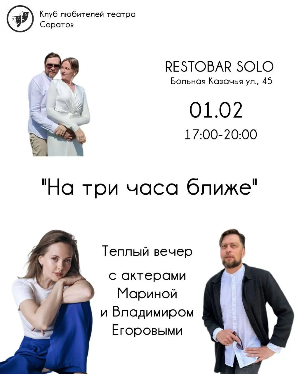 Встреча с актерами Мариной и Владимиром Егоровыми