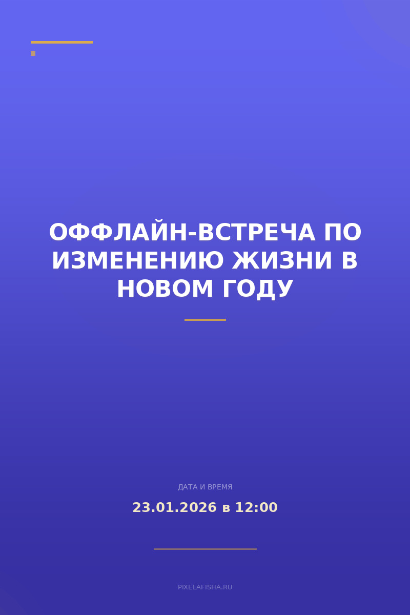 Оффлайн-встреча по изменению жизни в новом году