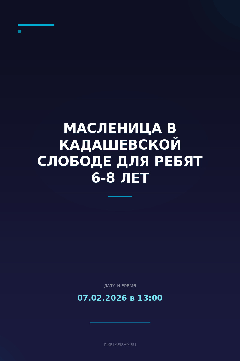 Масленица в Кадашевской слободе для ребят 6-8 лет