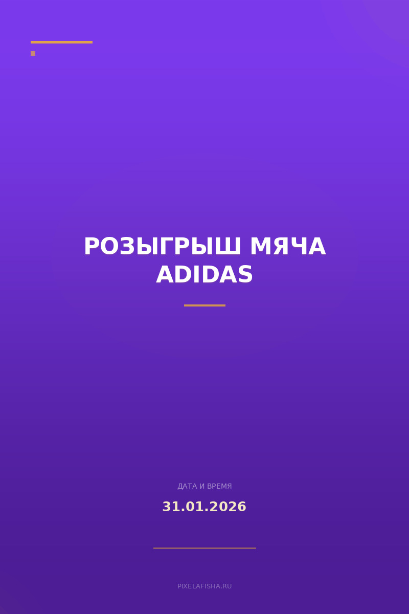 Розыгрыш мяча Adidas