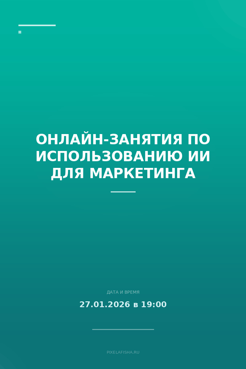 Онлайн-занятия по использованию ИИ для маркетинга