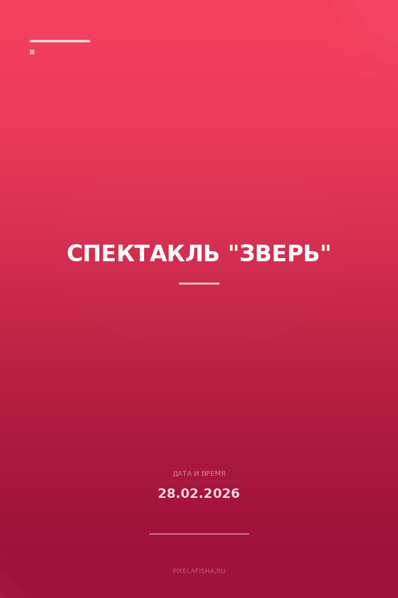 Спектакль "Зверь"