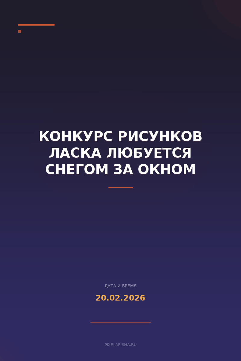 Конкурс рисунков Ласка любуется снегом за окном