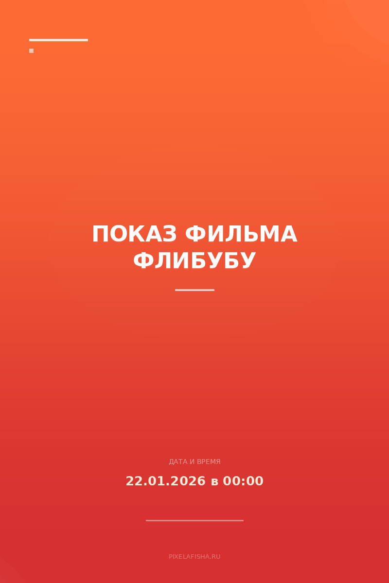 Показ фильма Флибубу