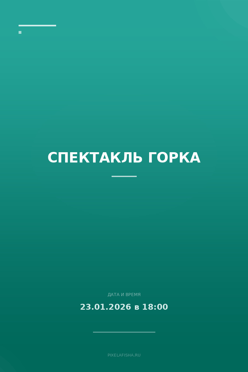 Спектакль Горка