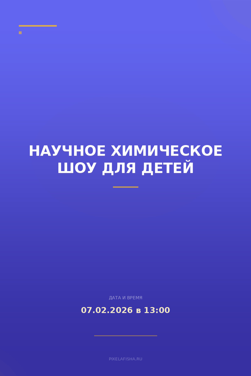 Научное химическое шоу для детей