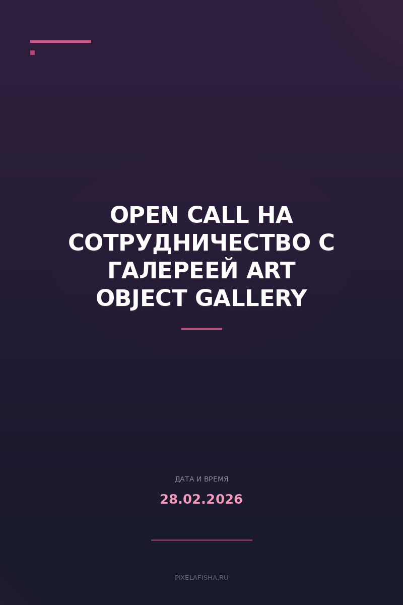 Open Call на сотрудничество с галереей Art object gallery