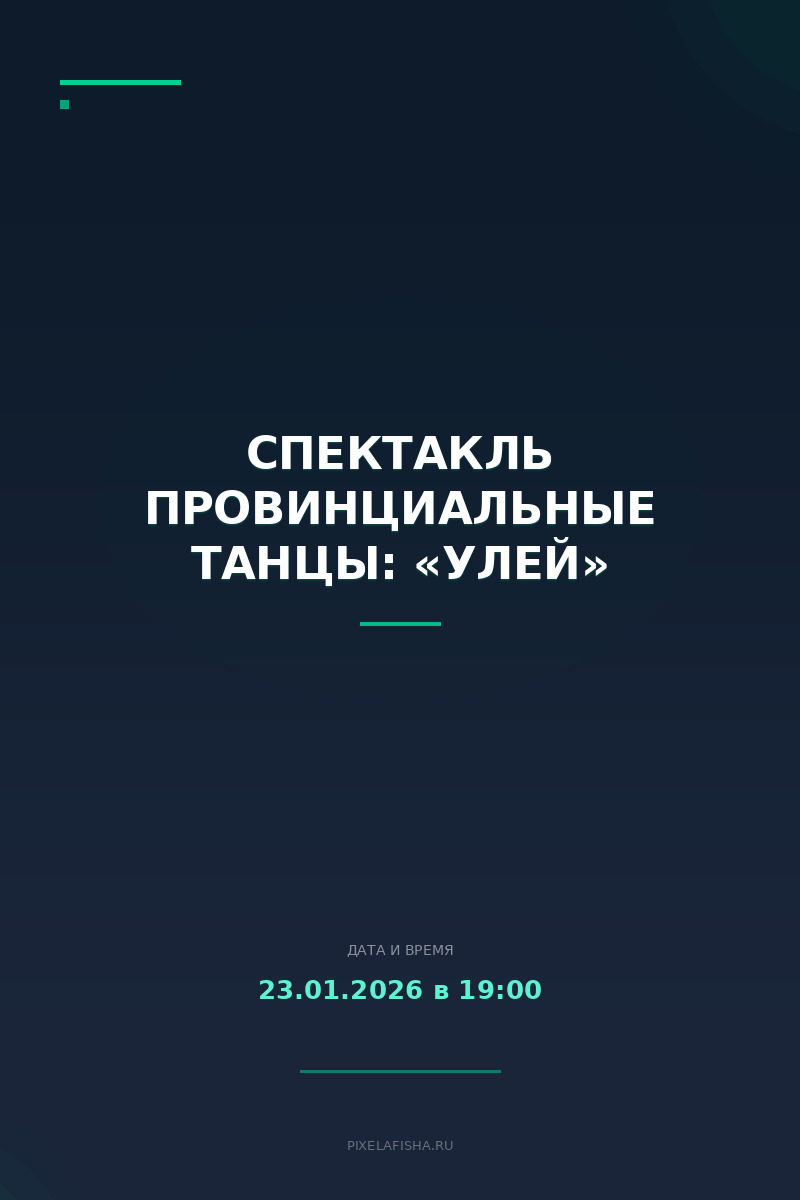 Спектакль Провинциальные танцы: «Улей»