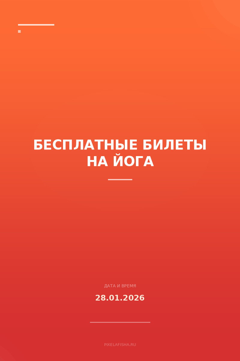 Бесплатные билеты на Йога