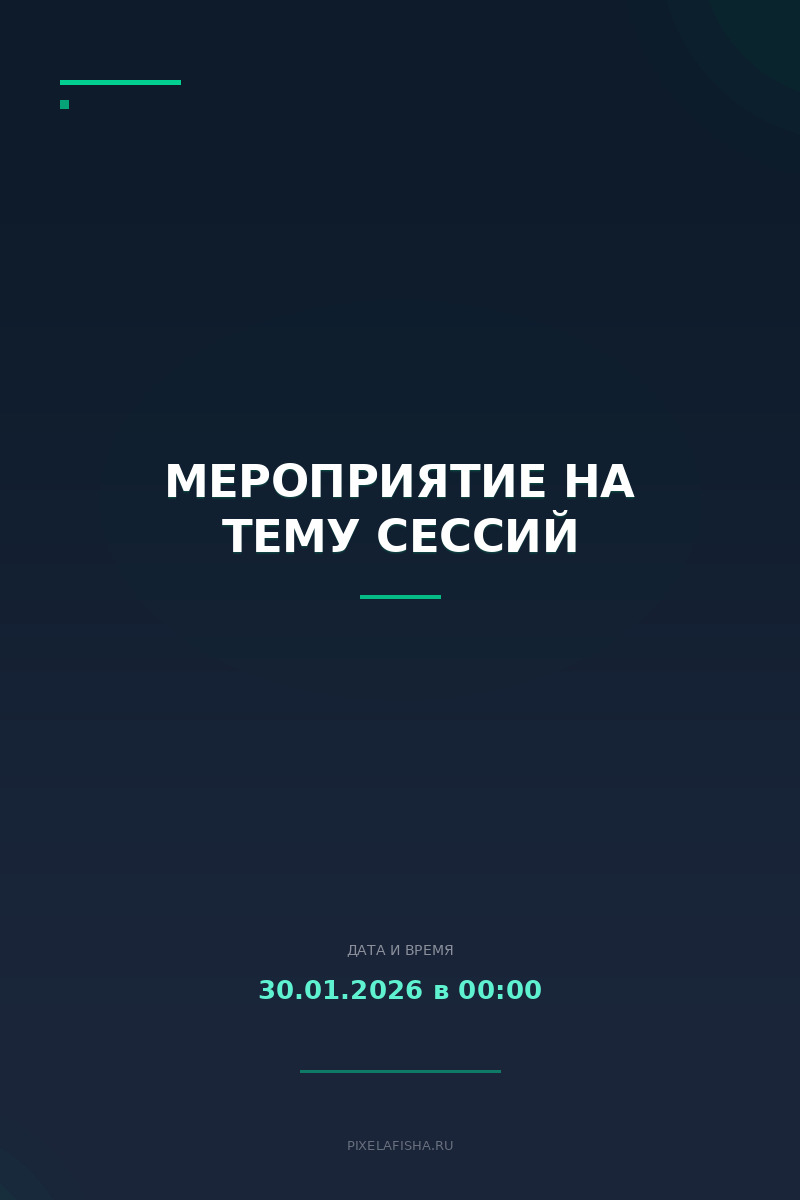 Мероприятие на тему сессий