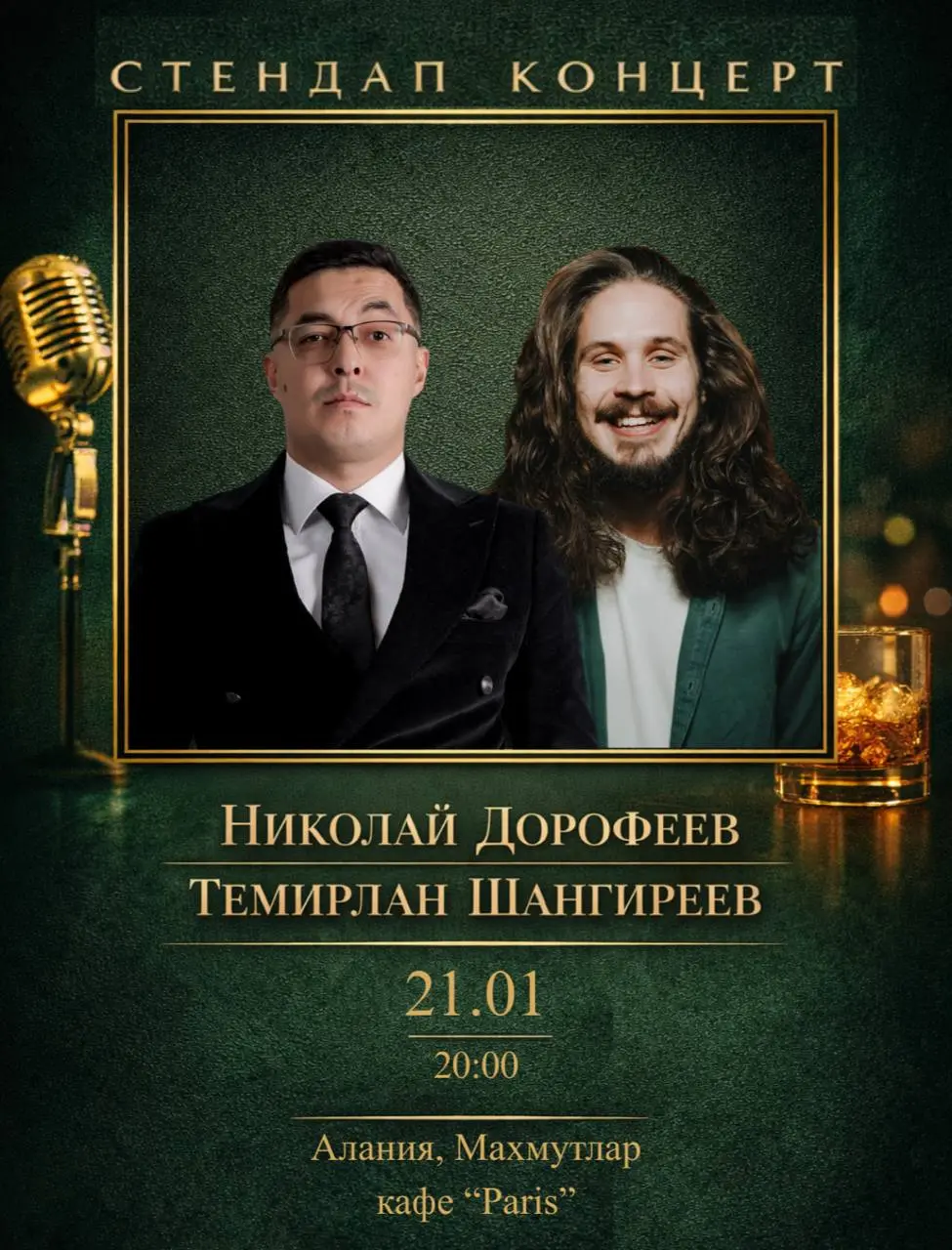 Стендап Концерт по теме Двойного концерта комиков