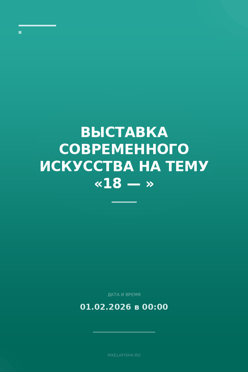 Выставка современного искусства на тему «18 — »